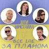 About Все іде за планом Song