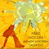 Рейс Москва - Ташкент