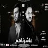 About عاشرناهم Song