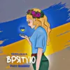 About Врятую Song