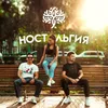 About Ностальгия Song