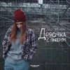 About Девочка с плеером Song