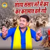 About Sansya Sansar Bhare Me Karke Karamat Chlale Gaye Song