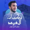 About تكبيرات العيد Song