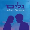 About גלים Song