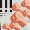 鼓動のFighters