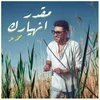 About مقدر انهيارك Song