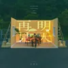 About 明天再見 Song