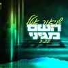 About השם מגיני Song