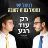 About רק עוד רגע Song