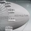 About Кораблик Song