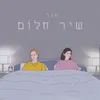 שיר חלום