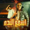 About مهرجان اسمع النده Song