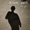 הזמן מערים