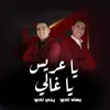 About يا عريس يا غالي Song