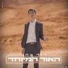 About האור המיוחד Song