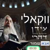 אנא שמור (ווקאלי)