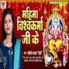 About Mahima Vishwakarma Ji Ke Song