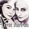 הולכת איתך