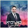 About בוא יבוא Song