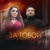 About За Тобой Song