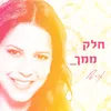 About חלק ממך Song