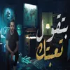 About بتقول تعبتك Song