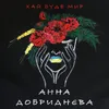 About Хай буде мир Song