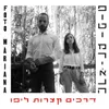 About דרכים קצרות ליפו Song