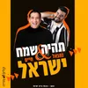 About תהיה שמח Song