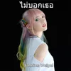 About ไม่บอกเธอ Song