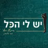 יש לי הכל