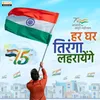 About Har Ghar Tiranga Laharayenge Song