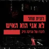 לא אני הוא האיש