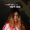 About בין הישן למעיר Song