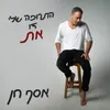 About התרופה שלי זו את Song