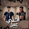 About اختي عسل و ماليش غيرها Song