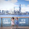 About 心離不開 (feat. 澄澄Jazelle) Song