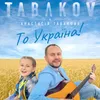 То Україна!