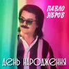 About День народження Song