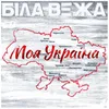 About Моя Україна Song