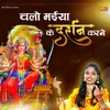 About Chalo Maiya Ke Darshan Karne Song