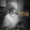 About מחרוזת אלול - לנשים Song