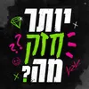 About יותר חזק מה? Song
