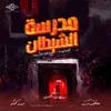 About مدرسة الشيطان Song