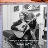 About חלום אמיתי Song