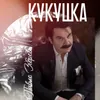 Кукушка