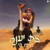 בת יענה