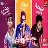 About مهرجان ماليش فيه Song