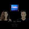 About שום דבר חדש Song